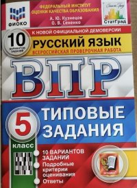 Русский язык. 5 класс. Типовые задания. 10 вариантов. ФГОС. ВПР ФИОКО