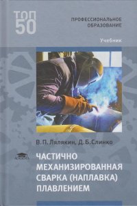 Частично механизированная сварка (наплавка) плавлением