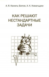 Как решают нестандартные задачи. 15-е изд., стер