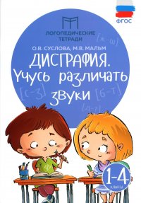 Дисграфия: учусь различать звуки: 1-4 кл. 12-е изд