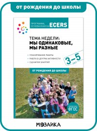 Программа, основанная на ECERS. Тема недели: мы одинаковые, мы разные (3-5)