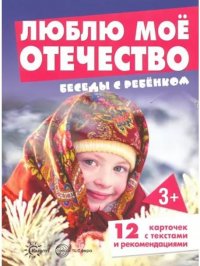 Беседы с ребенком. Люблю мое Отечество (12 картинок с текстом)