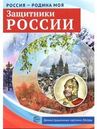 Россия - родина моя. Защитники России.10 дем.карт. А4 с беседами