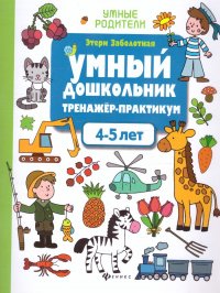 Умный дошкольник 4-5 лет. Тренажер-практикум