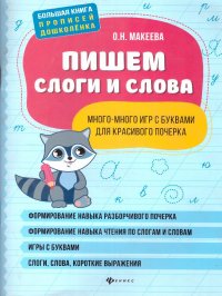 Пишем слоги и слова: много игр с буквами для красивого почерка