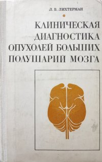 Клиническая диагностика опухолей больших полушарий мозга