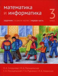 Математика и информатика. 3 кл. Задачник. В 6 ч. Ч. 1. 3-е изд., стер