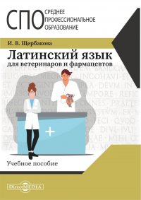 Латинский язык для ветеринаров и фармацевтов