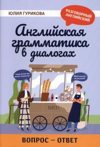 Английская грамматика в диалогах: вопрос - ответ