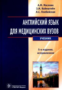 Английский язык для медицинских вузов: Учебник. 5-е изд., испр