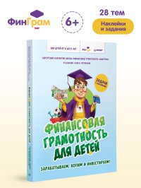 Финансовая грамотность для детей. Зарабатываем, копим и инвестируем! Задачи с наклейками