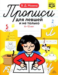 Прописи для левшей и не только. 6-12 лет. ФГОС