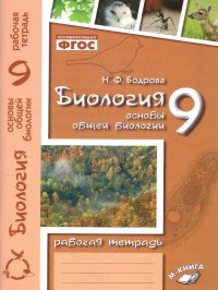 Биология 9 класс. Рабочая тетрадь. Основы общей биологии. ФГОС