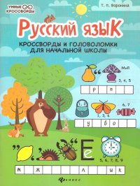 Русский язык. Кроссворды и головоломки для начальной школы. Умные кроссворды