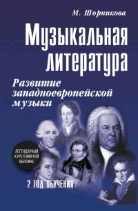 Музыкальная лит-ра:2 год:развитие зап.музыки