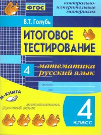 Математика, Русский язык 4 класс. Итоговое тестирование. Контрольно-измерительные материалы. ФГОС