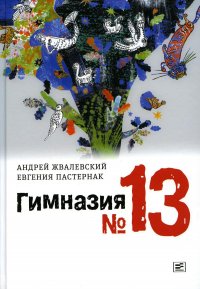 Гимназия N13: роман-сказка. 9-е изд., испр