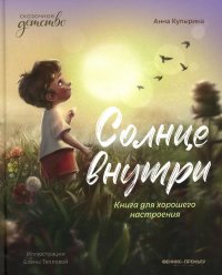 Солнце внутри: книга для хорошего настроения. 2-е изд