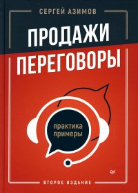 Продажи, переговоры. Практика, примеры. 2 -е изд