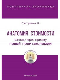 Анатомия Стоимости. Взгляд через призму Новой политэкономии