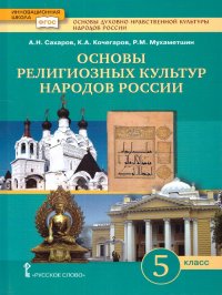 Основы религиозных культур народов России 5 класс. ФГОС