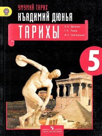 История Древнего мира. 5 класс. Для общеобразовательных организаций с крымскотатарским языком обучения