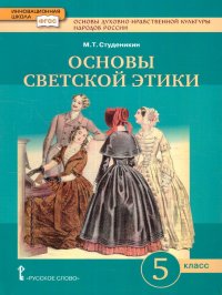 Основы светской этики 5 класс. Учебник. ФГОС