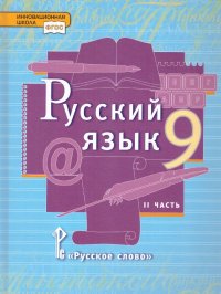 Русский язык 9 класс. Учебник в 2-х частях. Часть 2. ФГОС