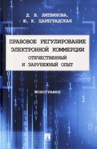 Правовое регулирование электронной коммерции. Отечественный и зарубежный опыт. Монография