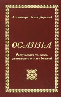 Осанна. Рассуждения человека, ревнующего о славе Божией