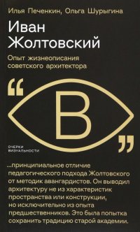 Иван Жолтовский. Опыт жизнеописания советского архитектора