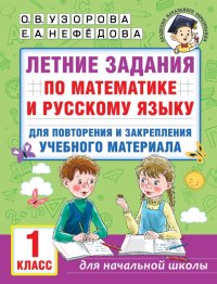 Летние задания по математике и русскому языку для повторения и закрепления учебного материала. 1 кл