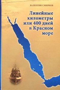 Линейные километры или 400 дней в Красном море. Непридуманная повесть