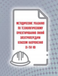 Методические указания по технолог. проектированию линий электропередачи классом напряжения 35-750 КВ