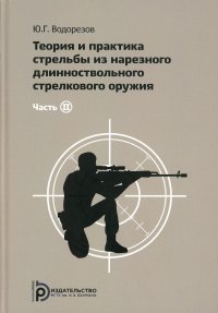 Теория и практика стрельбы из нарезного длинноствольного стрелкового оружия. Ч. 2. 2-е изд., испр.и доп