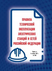 Правила технической эксплуатации электрических станций и сетей Российской Федерации (ПТЭЭСС). 2023 Приказ Минэнерго России от 04.10.2022 № 1070