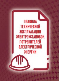 Правила технической эксплуатации электроустановок потребителей  электрической энергии 2023