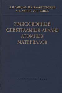 Эмиссионный спектральный анализ атомных материалов