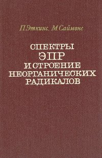 Спектры ЭПР и строение неорганических радикалов