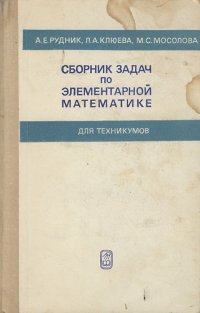 Сборник задач по элементарной математике для техникумов