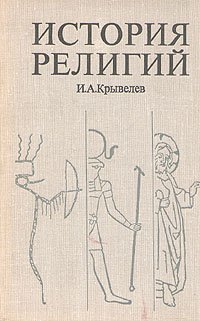 История религий. В двух томах. Том 1 . . Крывелев Иосиф Аронович