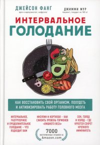 Интервальное голодание. Как восстановить свой организм, похудеть и активизировать работу мозга