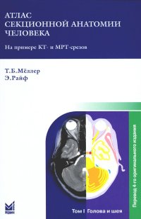 Меллер Т.Б., Райф Э. - «Атлас секционной анатомии человека на примере КТ- и МРТ-срезов: В 3 т. Т. 1: Голова и шея. 7-е изд»