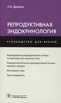 Репродуктивная эндокринология: руководство для врачей