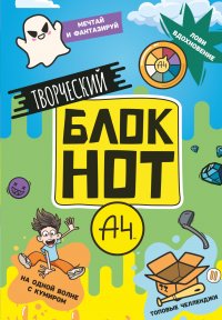 Влад А4. Творческий блокнот