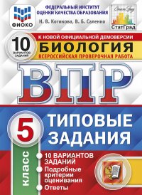 Биология.5 класс. Всероссийская проверочная работа. Типовые задания. 10 вариантов