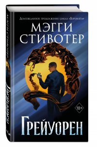 Сновидец. Грейуорен (#3)