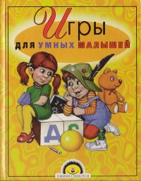 Игры для умных малышей