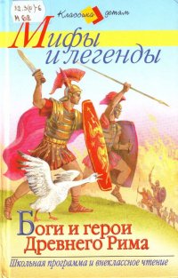 Мифы и легенды Боги и герои Древнего Рима/Апулей. Золотой осел,или Волшебные превращения