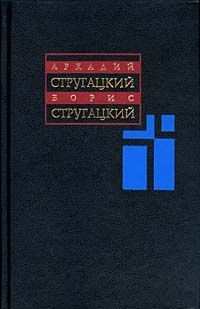 А. Стругацкий, Б. Стругацкий. Собрание сочинений в 11 томах. Том 1